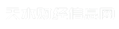 天水财经信息网